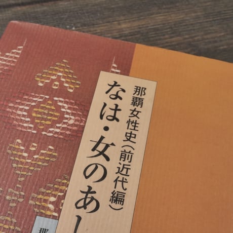 なは･女のあしあと  那覇女性史（前近代編）　那覇市総務部女性室 編