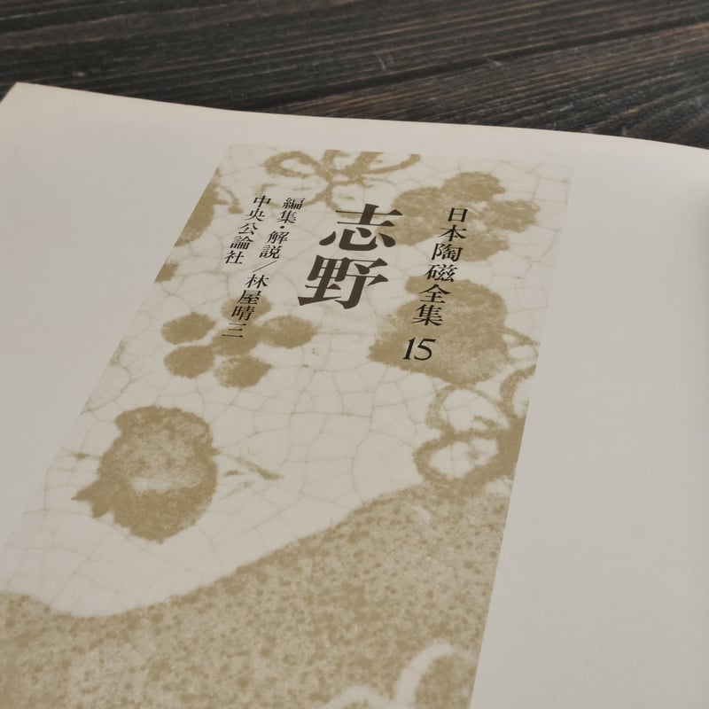 日本陶磁全集15 志野 林屋晴三 編 | 古書店うみつばめ