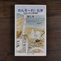 めんそーれ！化学　おばあと学んだ理科授業（岩波ジュニア新書）盛口満