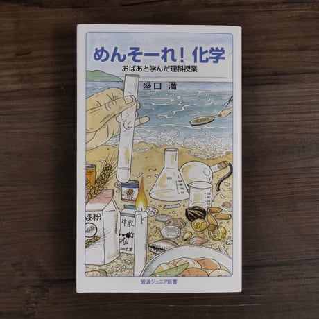 めんそーれ！化学　おばあと学んだ理科授業（岩波ジュニア新書）盛口満