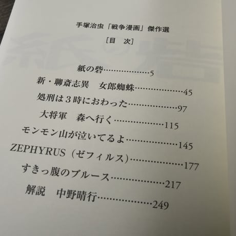 手塚治虫「戦争漫画」傑作選　手塚治虫（祥伝社新書）