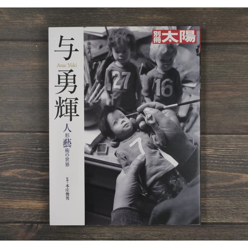 別冊太陽 与勇輝 人形藝術の世界 | 古書店うみつばめ