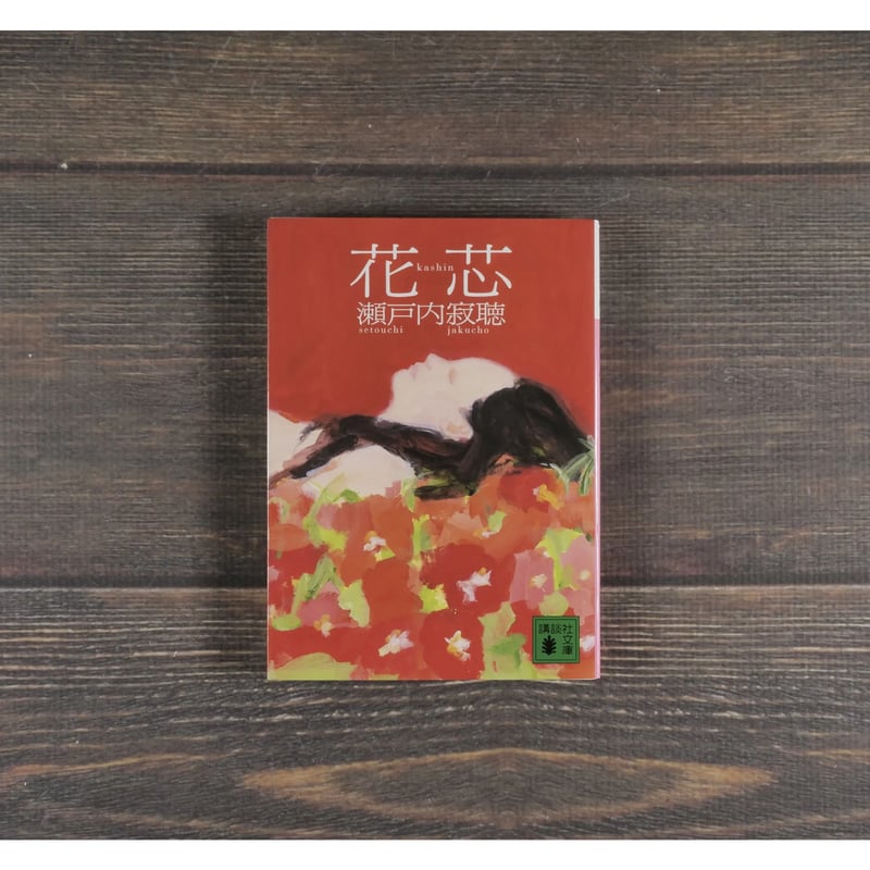 花芯 瀬戸内寂聴（講談社文庫） | 古書店うみつばめ