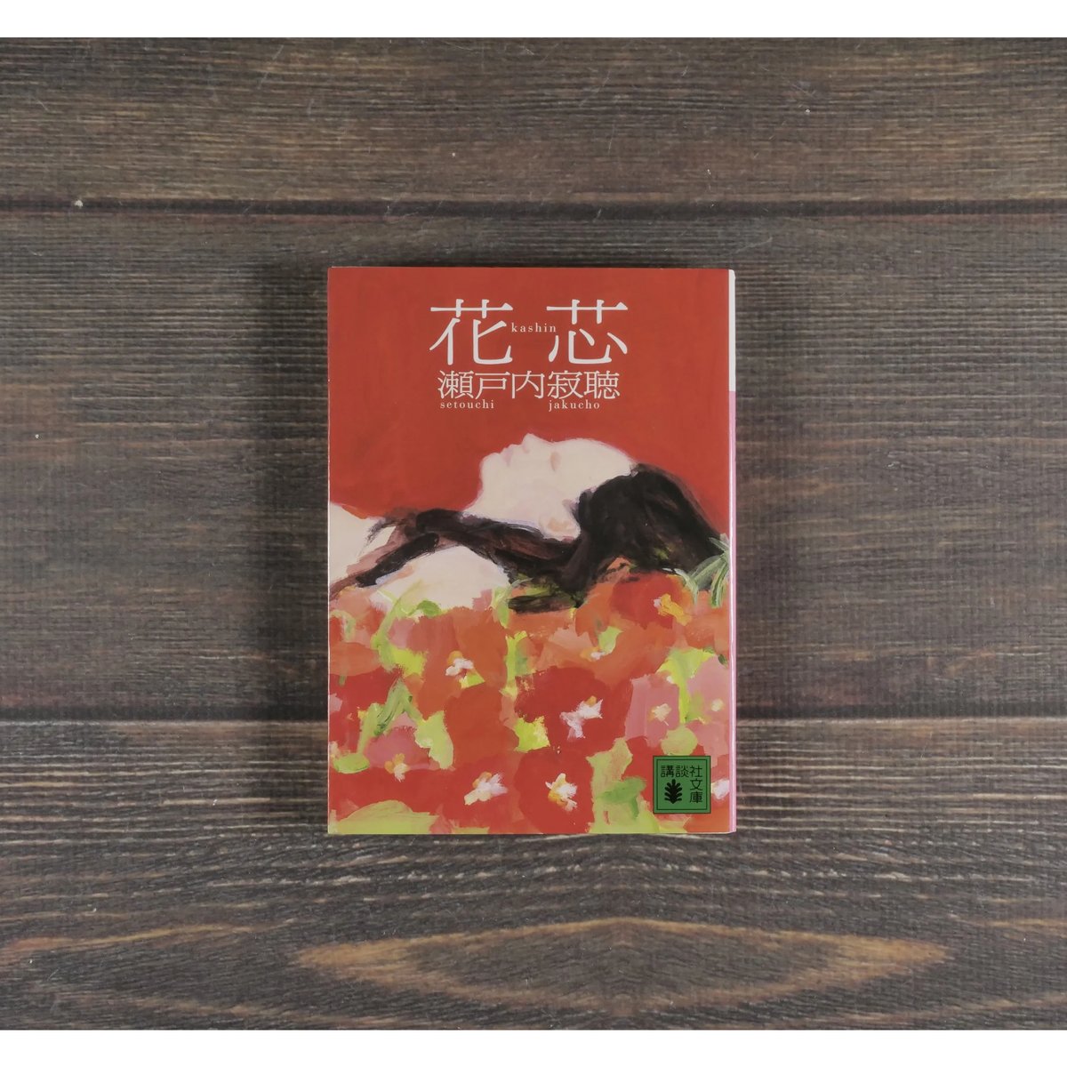 花芯 瀬戸内寂聴（講談社文庫） | 古書店うみつばめ