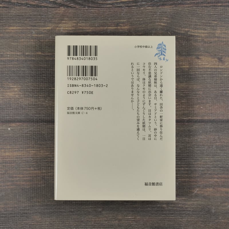 砂の妖精 E・ネズビット 作・R H・ミラー 画 石井桃子 訳 | 古書店うみ