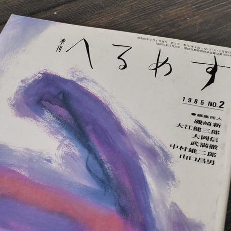 季刊 へるめす 1985年３月第２号　岩波書店