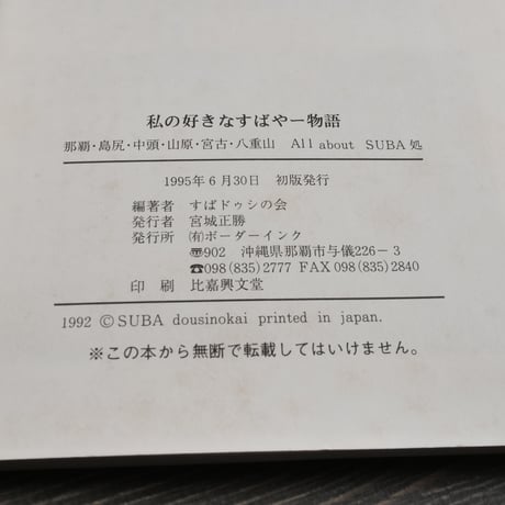 私の好きなすばやー物語 -那覇・島尻・中頭・山原・八重山・about SUBA処-