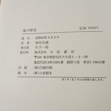 鬼の研究　知切三歳