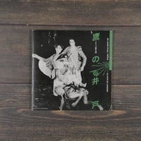 鷹の井戸（グループMA［間］）公演パンフレット