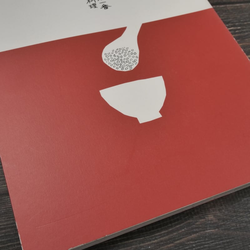 別冊Arne 家で食べるごはんが一番 アルネのかんたん料理 大橋歩 | 古