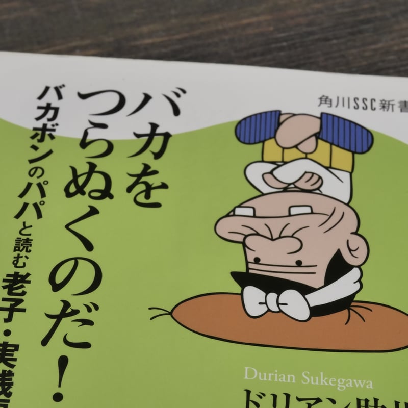バカをつらぬくのだ！バカボンのパパと読む老子・実践編 ドリアン助川