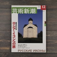 芸術新潮 2003年12月号　[特集] 現地特別取材 ロシア・イコンへの旅