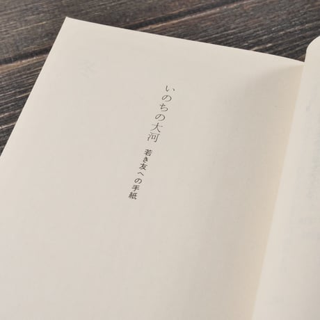 いのちの大河　高史明（コ･サミョン）　（ちくま文庫）