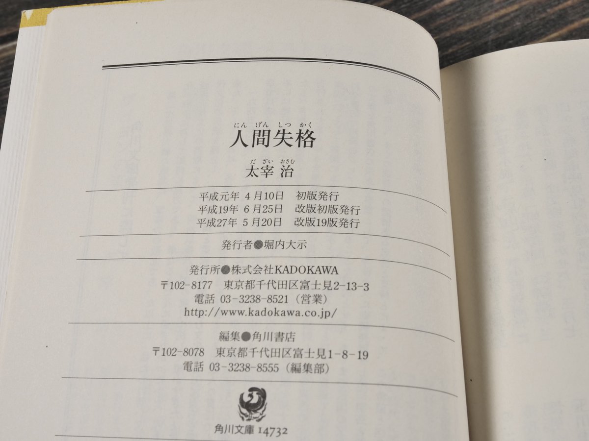 人間失格 太宰治（角川文庫） | 古書店うみつばめ