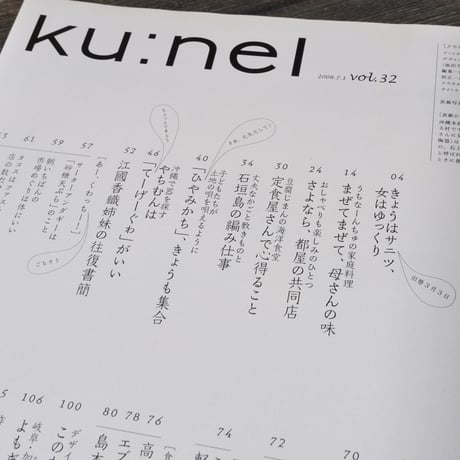 ku:nel（クウネル）2008.７.１　vol.32　沖縄のリズム。