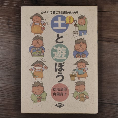絵とき 土と遊ぼう　からだで感じる地球のいのち（単行本）松尾嘉郎、奥薗寿子