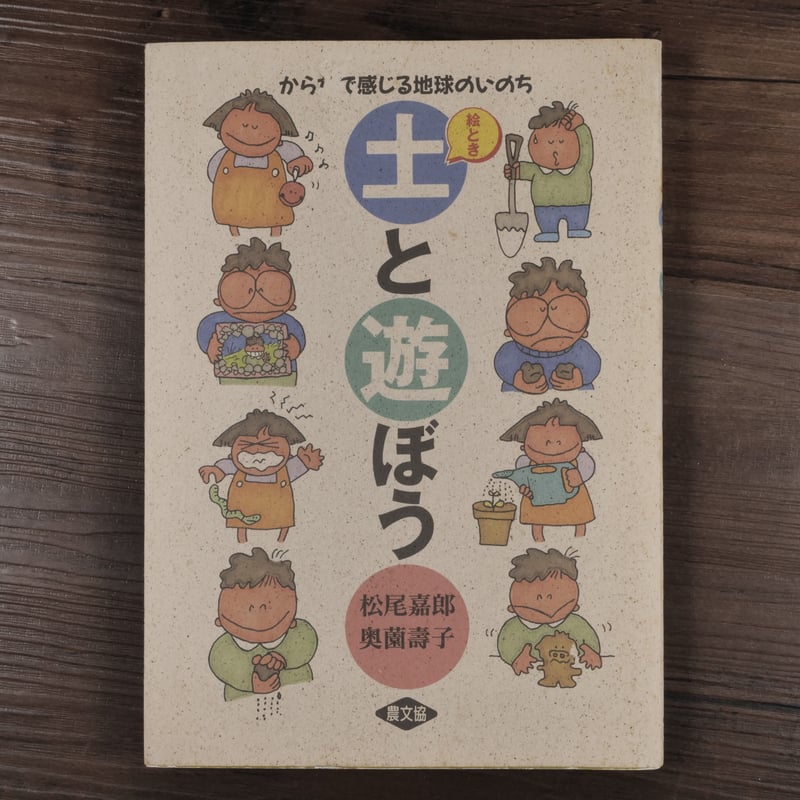 絵とき 土と遊ぼう からだで感じる地球のいのち（単行本）松尾