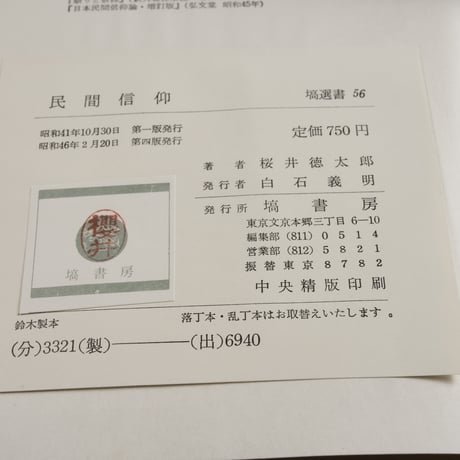 民間信仰　桜井徳太郎