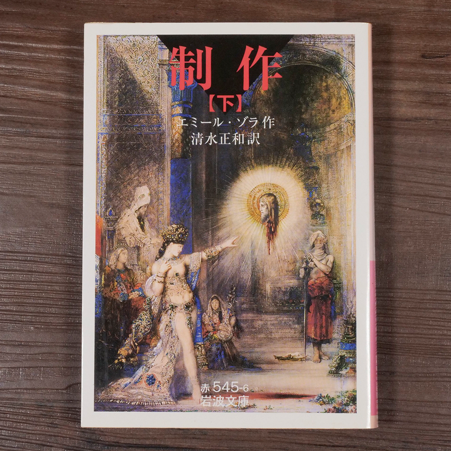 制作（下）（岩波文庫）エミール・ゾラ／清水正和訳 | 古書店