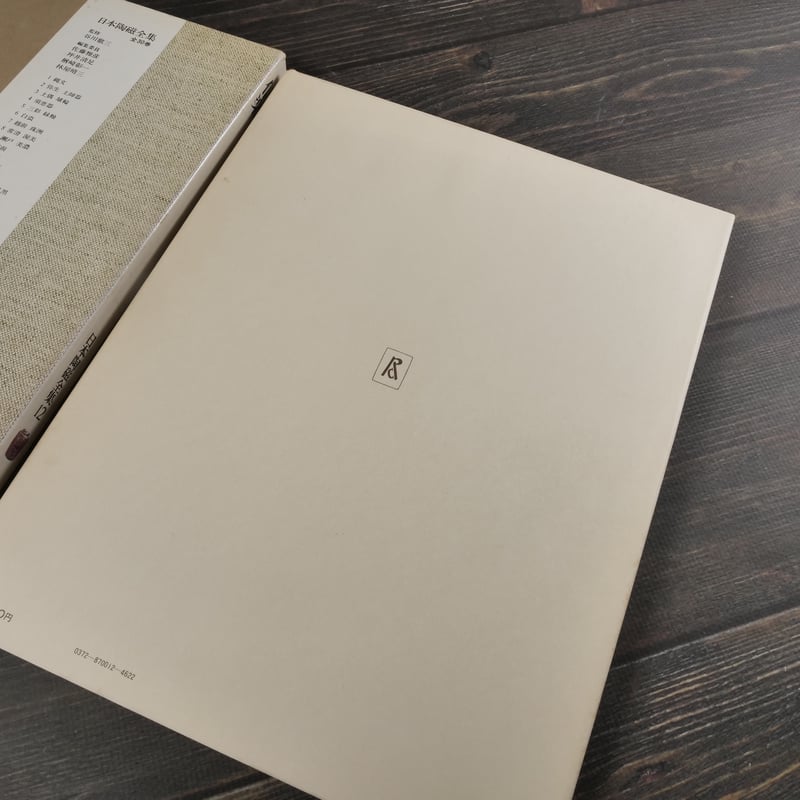 日本陶磁全集12 信楽 川原正彦 編 | 古書店うみつばめ