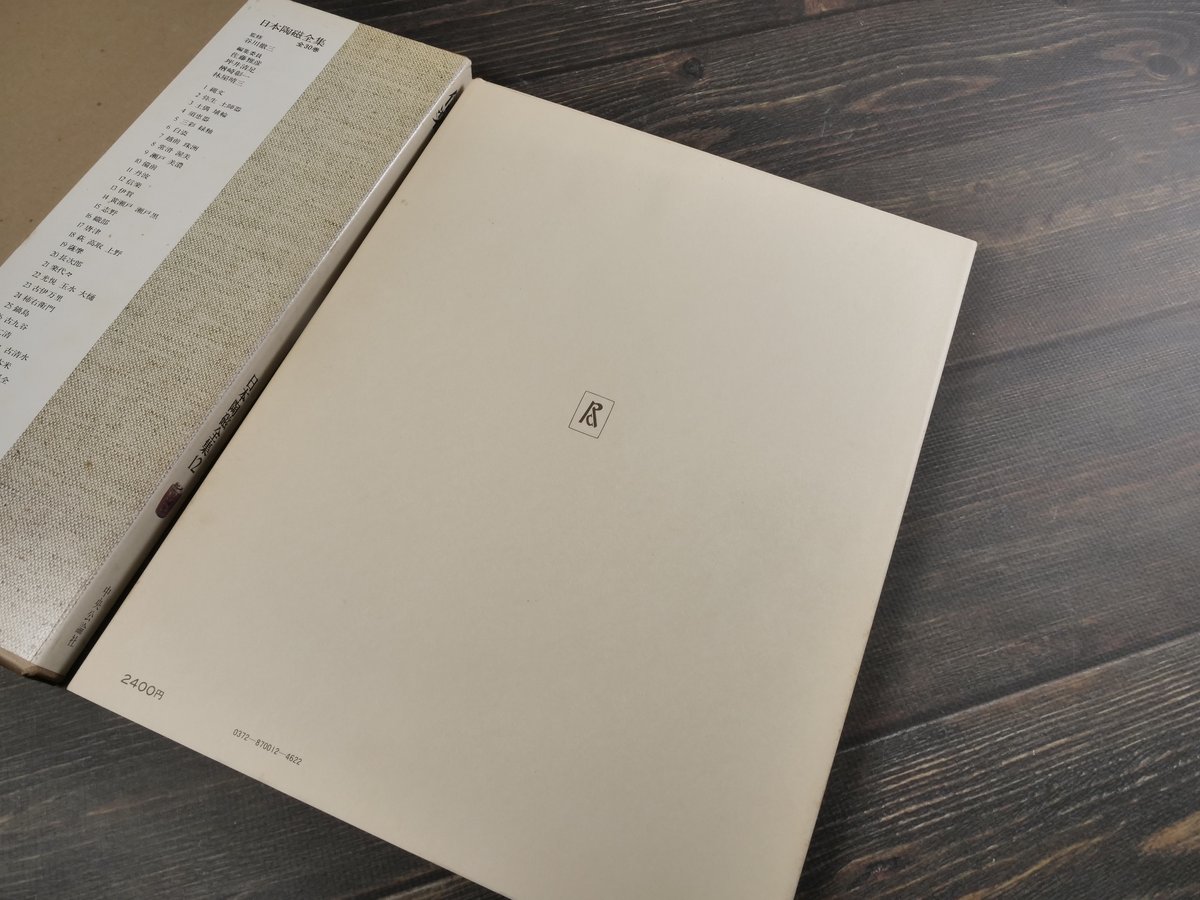 日本陶磁全集12 信楽 川原正彦 編 | 古書店うみつばめ