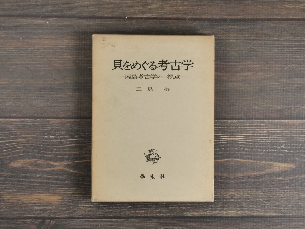 貝をめぐる考古学 南島考古学の一視点 三島 格 | 古書店うみつばめ