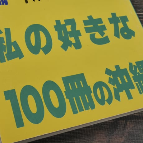 私の好きな100冊の沖縄　オキナワ･ブック･セレクション 沖縄本感想文集　　まぶい組編