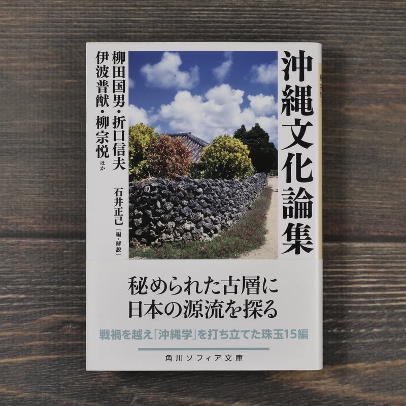 沖縄文化論集 柳田国男・折口信夫・伊波普猷・柳宗悦ほか(角川 沖縄文化論集 柳田国男・折口信夫・伊波普猷・柳宗悦ほか(角川