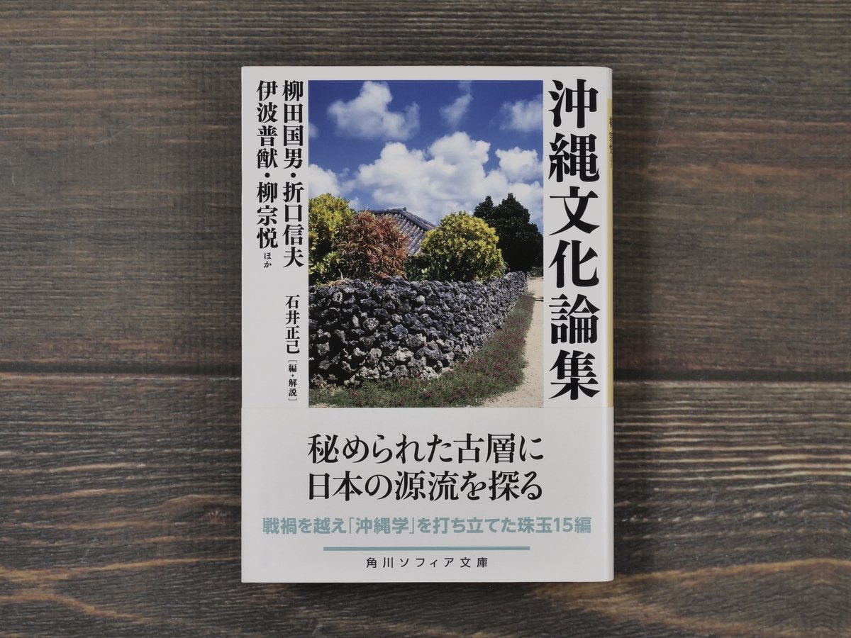 沖縄文化論集 柳田国男・折口信夫・伊波普猷・柳宗悦ほか(角川 沖縄文化論集 柳田国男・折口信夫・伊波普猷・柳宗悦ほか(角川