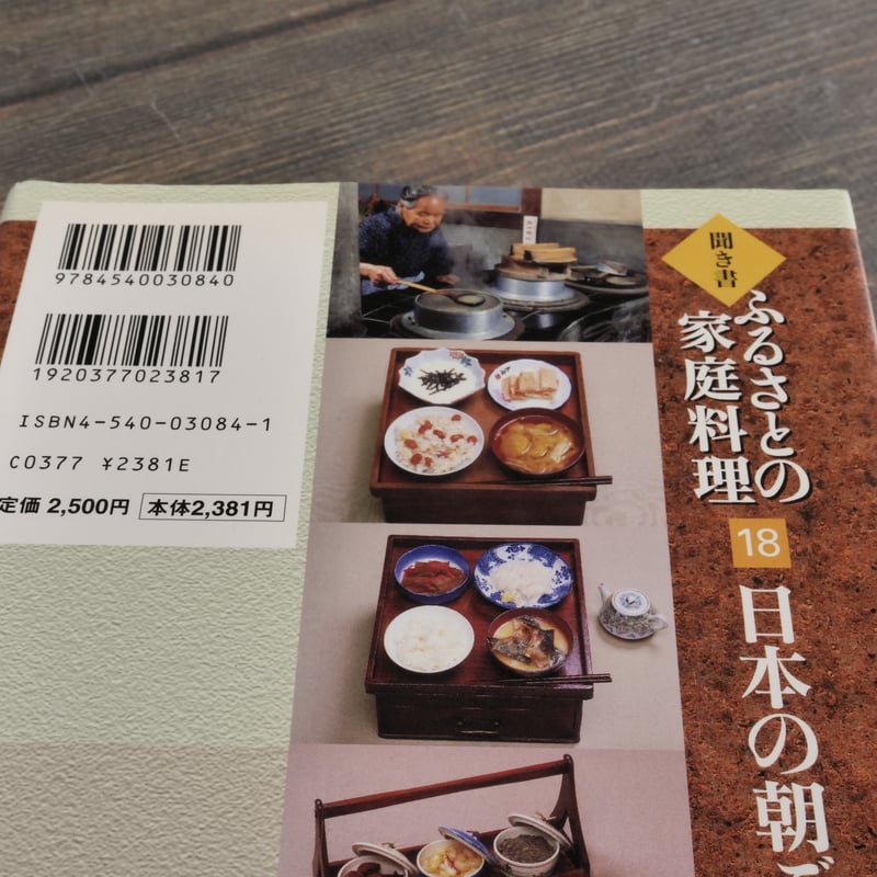 聞き書 ふるさとの家庭料理 第18巻 日本の朝ごはん 農山漁村文化