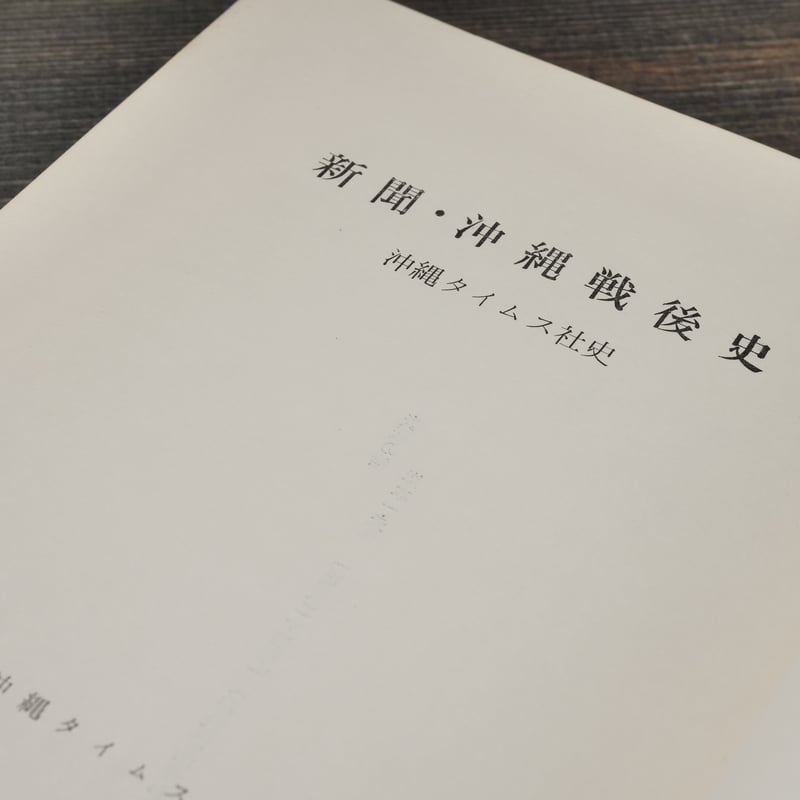 新聞・沖縄戦後史 沖縄タイムス社史 沖縄タイムス刊 | 古書店うみつばめ