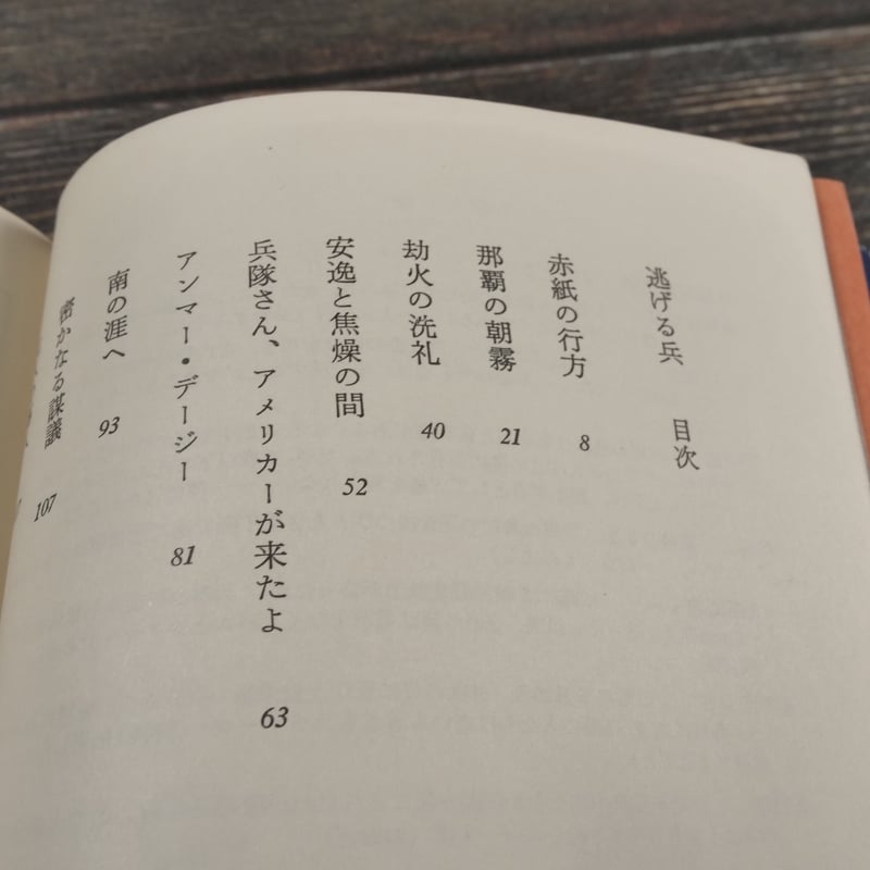 逃げる兵 サンゴ礁の碑 渡辺憲央 | 古書店うみつばめ