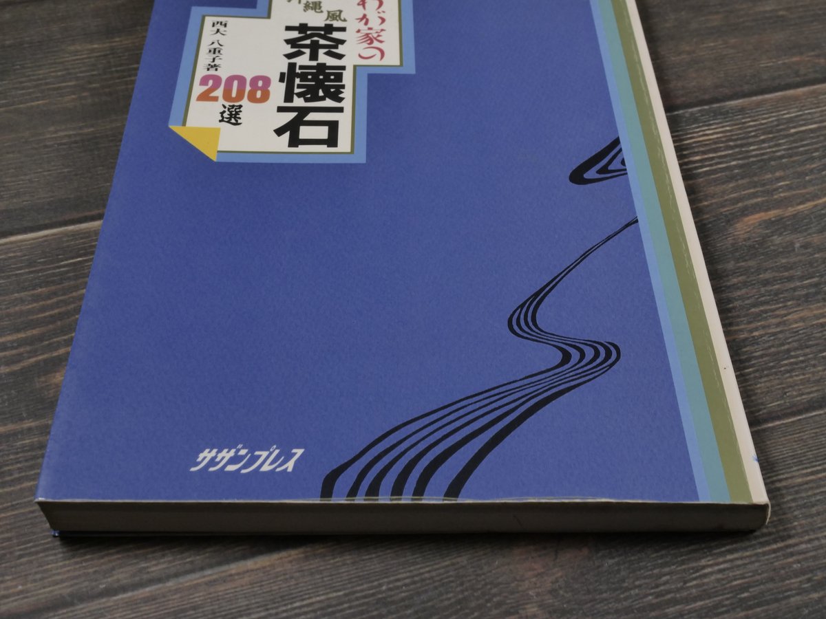 わが家の沖縄風茶懐石208選 西大八重子 | 古書店うみつばめ