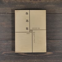 世界文学全集54　 魯迅集