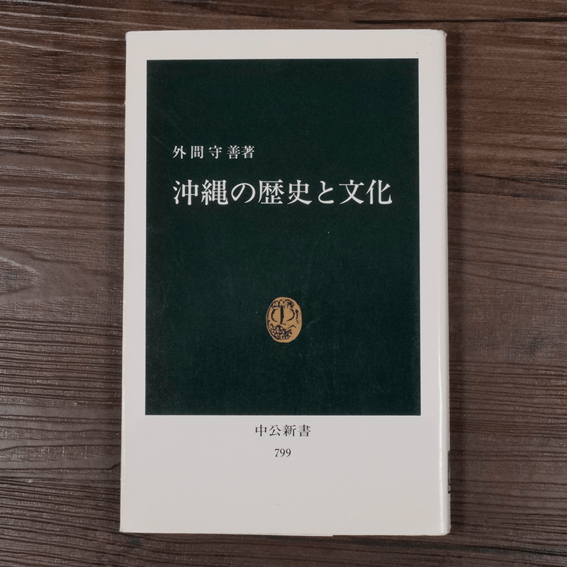 沖縄の歴史と文化（中公新書）外間守善 | 古書店うみつばめ