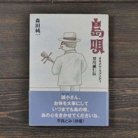 島唄 オキナワ・ラプソディ 登川誠仁伝　森田純一