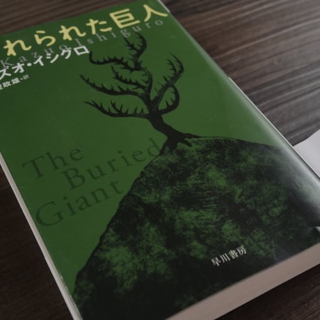 忘れられた巨人（ハヤカワepi文庫）カズオ イシグロ／土屋 政雄（訳）