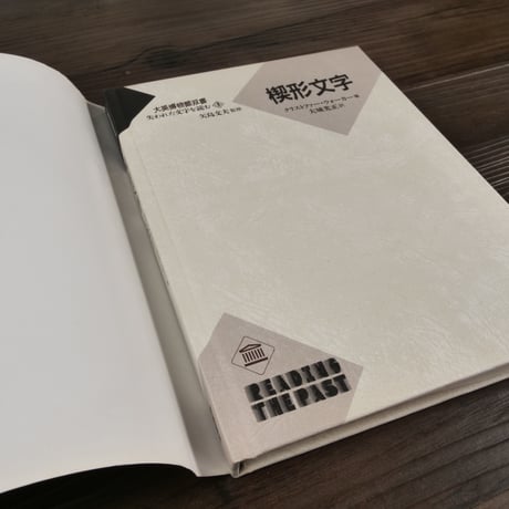 大英博物館双書　失われた文字を読む①　楔形文字（B6判）クリストファ−・ウォ−カ−／大城光正訳