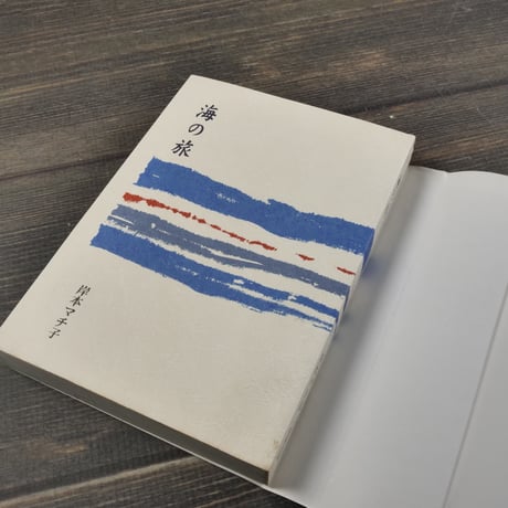 海の旅　篠原鳳作遠景　岸本マチ子　※文庫本サイズ