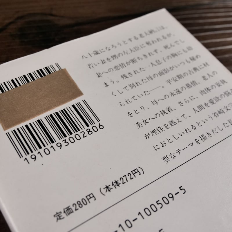 少将滋幹の母（新潮文庫）谷崎潤一郎 | 古書店うみつばめ