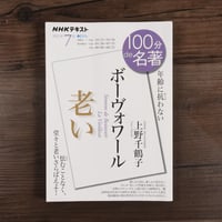 ボーヴォワール『老い』2021年7月（NHK100分de名著）（ムック）