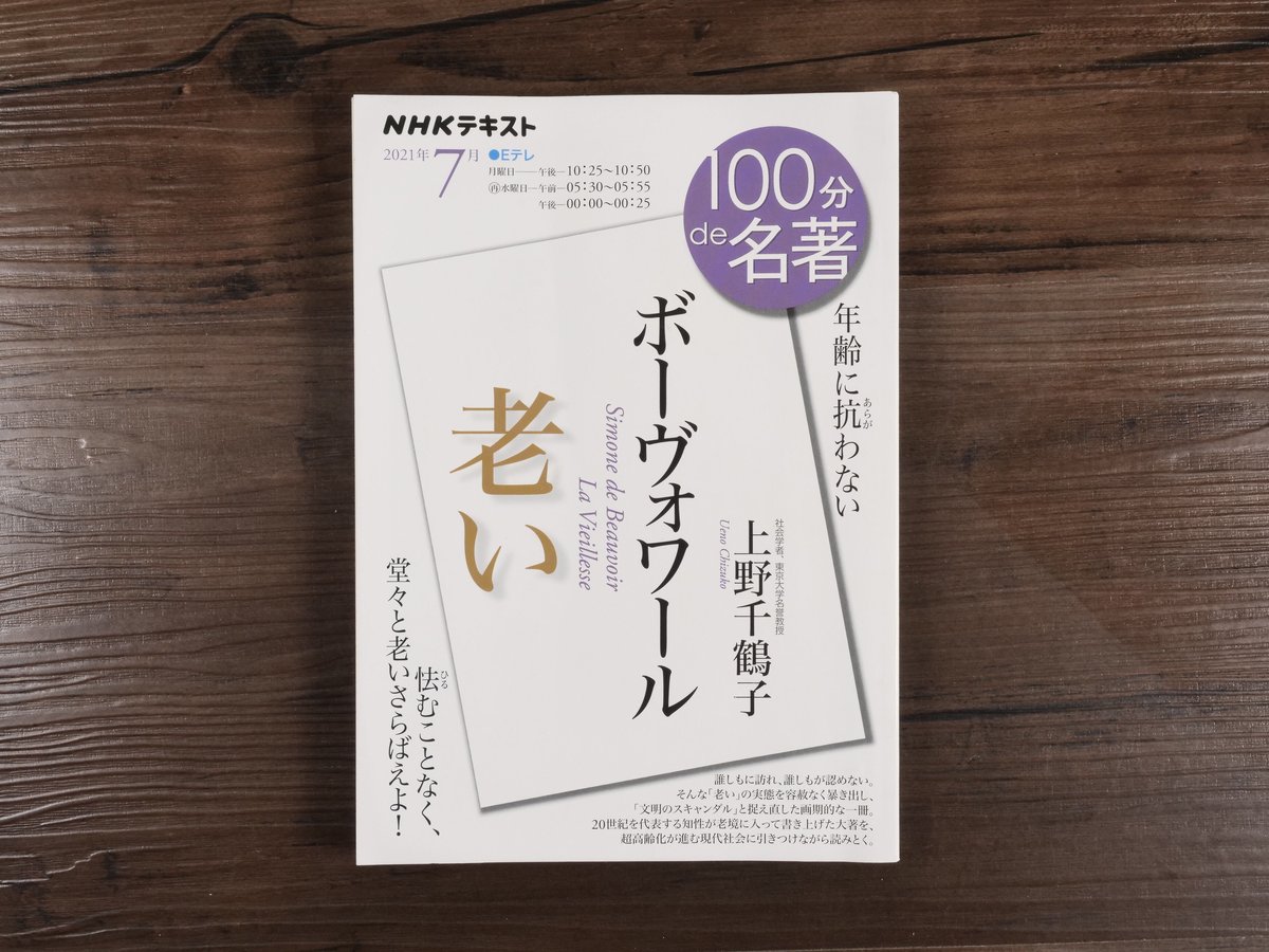 ボーヴォワール『老い』2021年7月（NHK100分de名著）（ムック） | 古