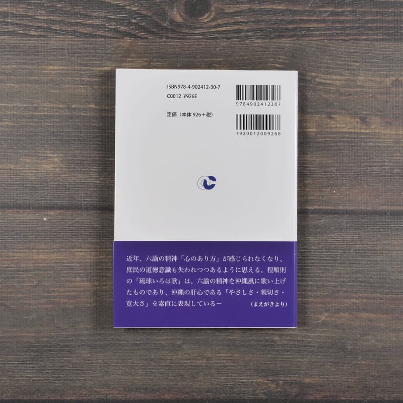琉球いろは歌と六諭衍義 程順則の教え バイリンガル Japanese-English