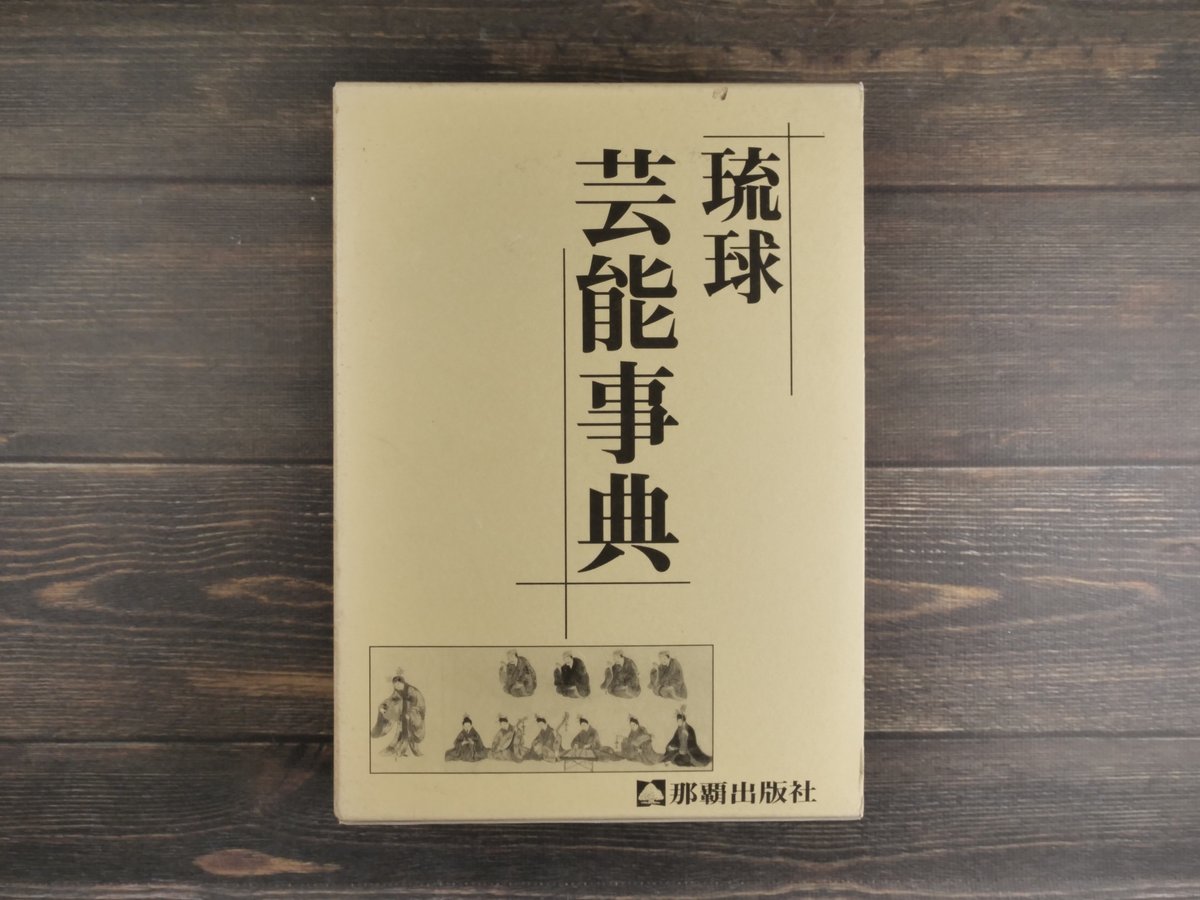 琉球芸能事典 那覇出版社 沖縄 伝統 琉球芸能事典 当間一郎 監修 | 古書店うみつばめ