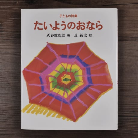 子どもの詩集　たいようのおなら（大型本 ）灰谷健次郎編／長新太 絵