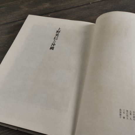上野英信と沖縄　眉の清らさぞ神の島　追悼文集刊行会編