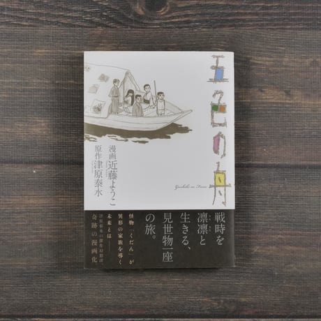 五色の舟　漫画 近藤ようこ　原作 津原泰水
