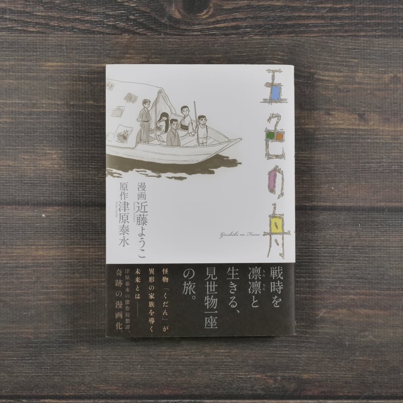 五色の舟 漫画 近藤ようこ 原作 津原泰水 | 古書店うみつばめ