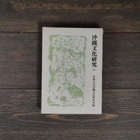 沖縄文化研究24　〈法政大学沖縄文化研究所紀要24〉　法政大学沖縄文化研究所 編
