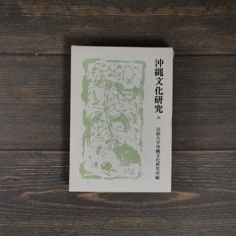 沖縄文化研究24　〈法政大学沖縄文化研究所紀要24〉　法政大学沖縄文化研究所 編